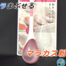 マラカス粉ふるい