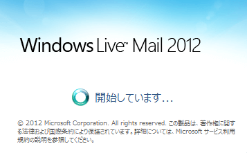 Windows Live メールが起動しなくなった 対処法を解説 どうこれ