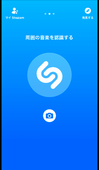 Shazam 「マイShazam」画面を表示する