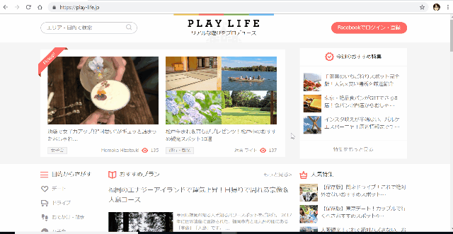 PlayLife 人気特集