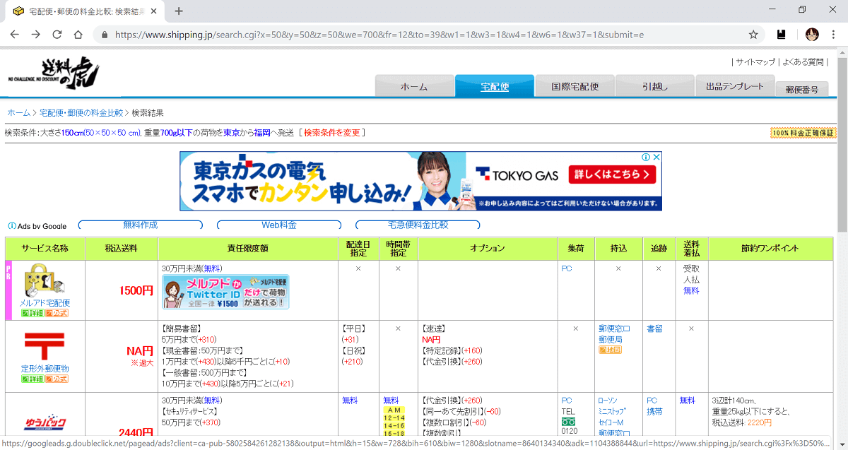 送料の虎 一番お得な宅配業者が分かる送料比較サービス どうこれ