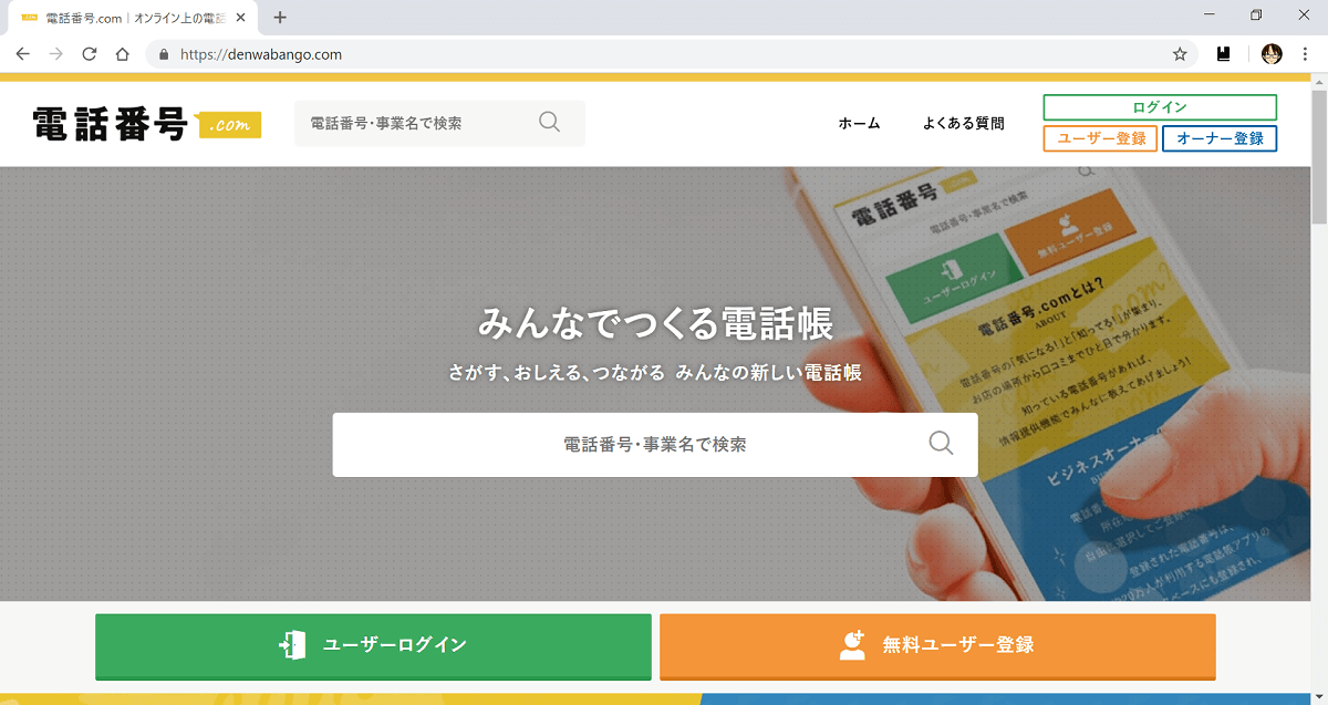 知らない電話番号を調べるサイト 電話番号 Com どうこれ