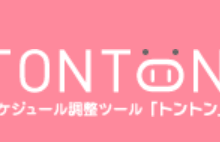 トントン,スケジュール,調整