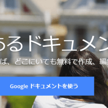 Googleドキュメント,オンライン,オフィスソフト