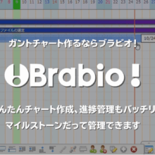Brabio,ガントチャート,管理