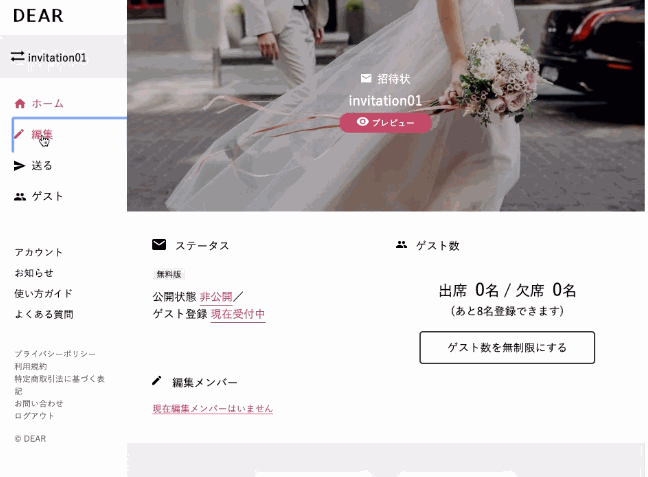 編集画面「DEAR」Webで送る結婚式の招待状